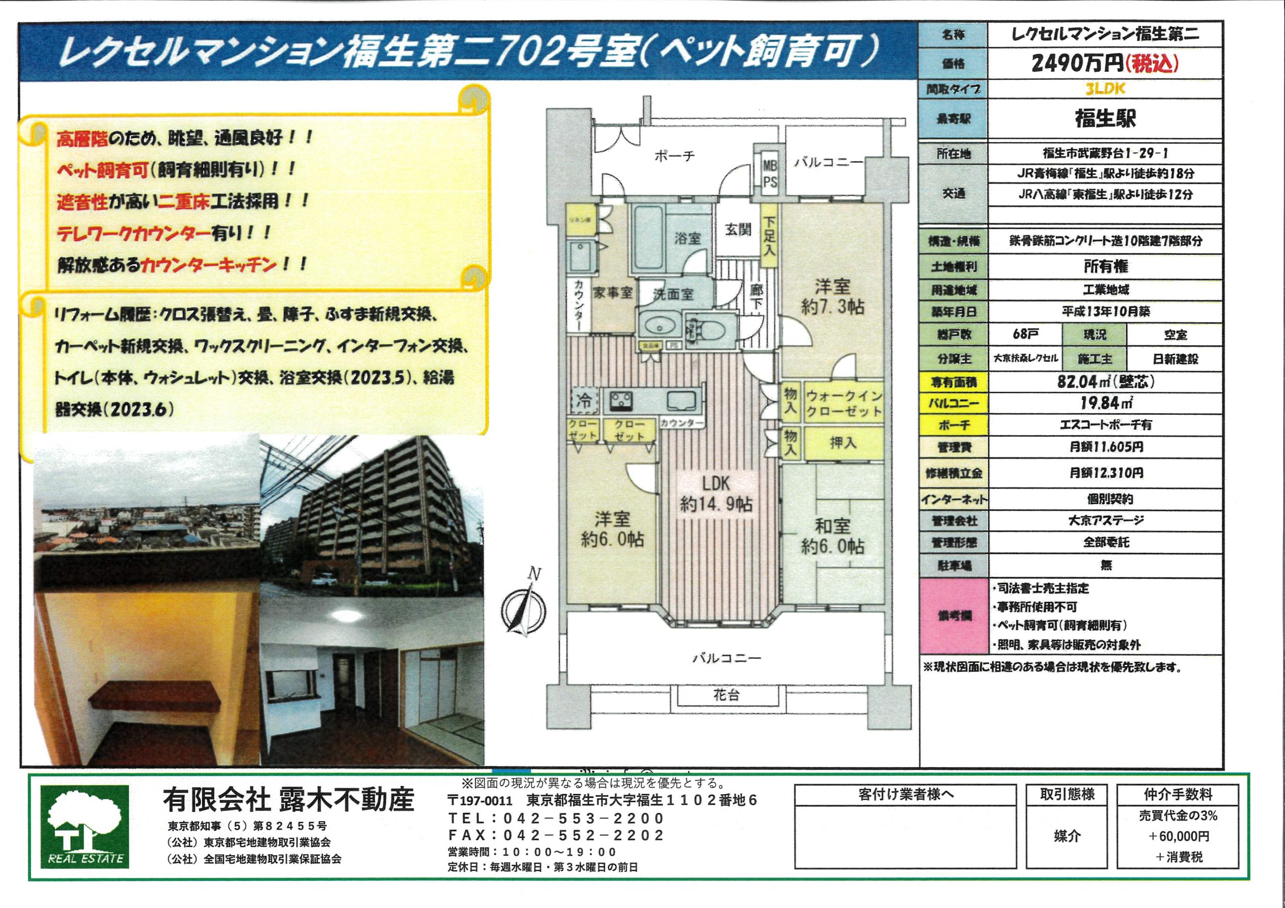 【マンション】新価格　レクセルレクセルマンション福生第二　７階部分（ペット飼育可能）